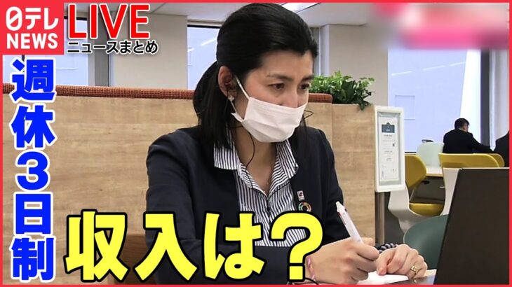 【ライブ】働き方を考える 「24時間働けますか」は遠い昔？/ 広がる“週休3日”給与は？/ 男性の“育休”推進へ/ テスラ従業員に“リモートワーク認めない” など