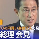 【ライブ】岸田総理が会見　約24年ぶりの円買い為替介入で発言は（2022年9月22日）