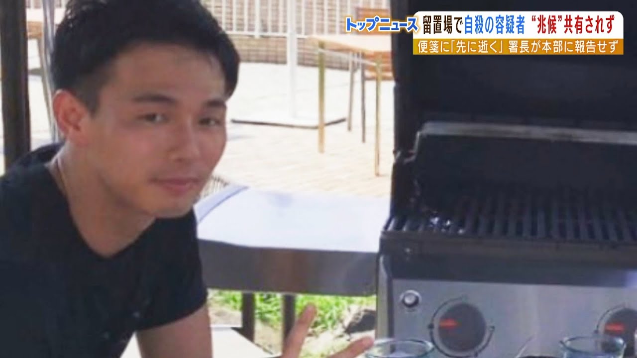 留置場で自殺予兆あれば『特別要注意被留置者』24時間監視が通常だが…今回は行われず（2022年9月5日）