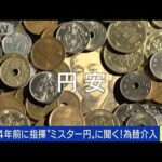 黒田日銀総裁「大変適切」24年ぶり為替介入の効果は？(2022年9月26日)
