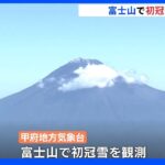富士山で初冠雪を観測　平年より2日早く去年より4日遅い観測｜TBS NEWS DIG