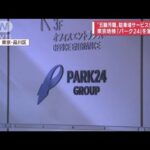 【速報】「パーク24」東京地検が家宅捜索　五輪汚職(2022年9月7日)