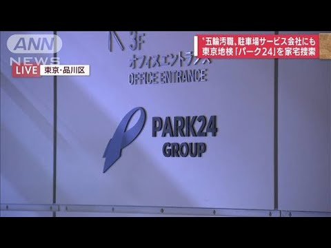 【速報】「パーク24」東京地検が家宅捜索　五輪汚職(2022年9月7日)
