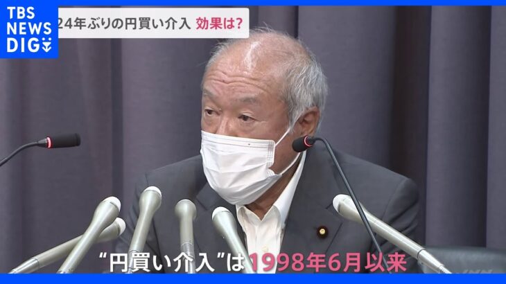 政府・日銀 24年ぶりの「円買い介入」 一時は5円の円高｜TBS NEWS DIG