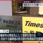 【東京オリ・パラ汚職】「パーク24」本社に家宅捜索