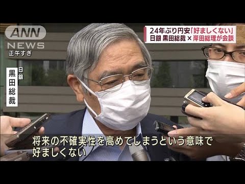 24年ぶり円安「好ましくない」　黒田総裁と岸田総理の会談後に一時円高(2022年9月9日)