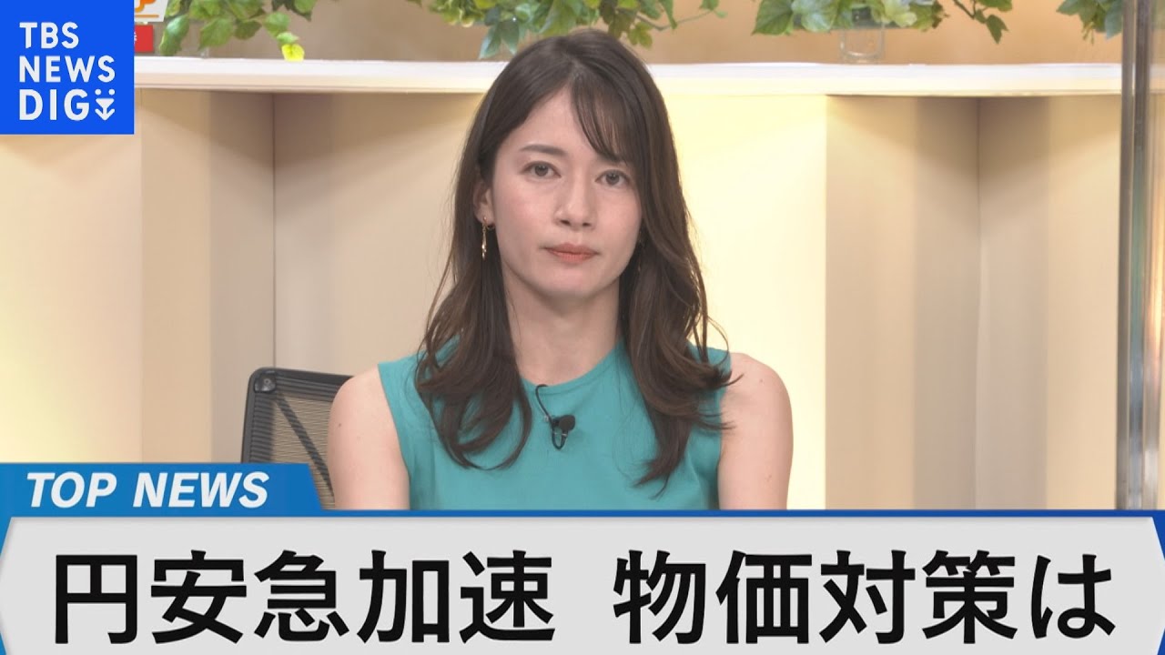 24年ぶり1ドル140円台 岸田政権の経済政策は～物価高・コロナ・エネルギー対策などの対応は～【Bizスクエア】 | TBS NEWS DIG