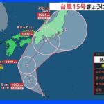 24時間以内に台風15号発生へ　3連休後半に西日本や東日本の太平洋側に接近｜TBS NEWS DIG