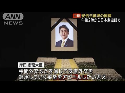 午後2時から安倍元総理の国葬　国内外4300人参列へ(2022年9月27日)