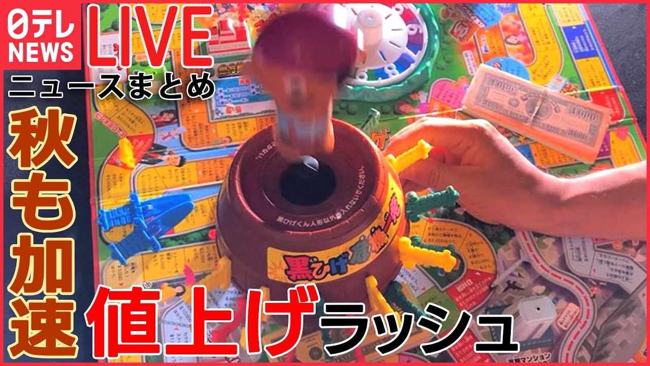 【ライブ】記録的な“値上げの秋” 25年ぶりに価格を改定するあの飲み物も…(日テレNEWS LIVE)