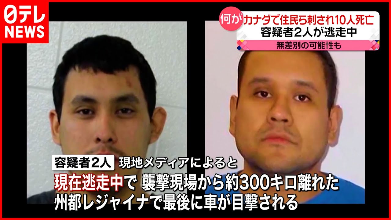 【カナダ】刃物で刺され住民ら25人死傷 容疑者2人が逃走中