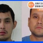 25人が刃物で死傷 容疑者の男2人は今も逃走中 カナダ｜TBS NEWS DIG