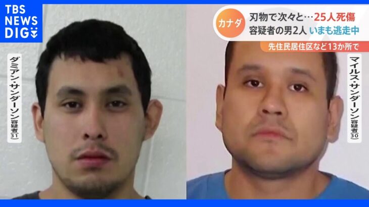 25人が刃物で死傷 容疑者の男2人は今も逃走中 カナダ｜TBS NEWS DIG