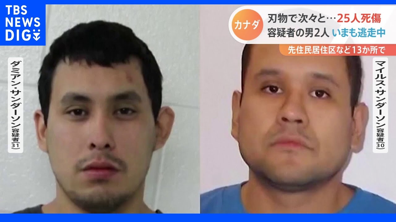 25人が刃物で死傷&nbsp;容疑者の男2人は今も逃走中&nbsp;カナダ｜TBS&nbsp;NEWS&nbsp;DIG