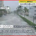 【アメリカ】大型ハリケーン上陸 250万人に避難指示も フロリダ州