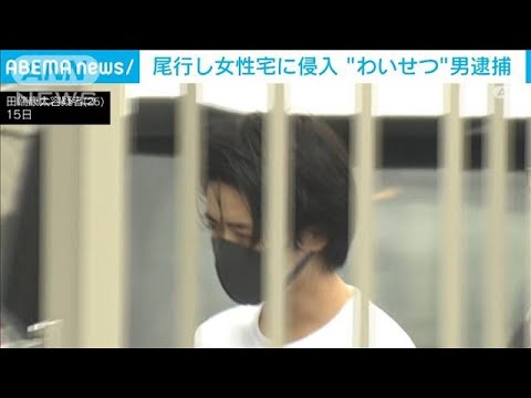 女性宅まで尾行しわいせつか　25歳男逮捕(2022年9月15日)