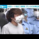 在留カード“2万人分偽造”に関わった疑い　男女6人逮捕(2022年9月29日)