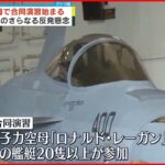 【アメリカ韓国合同演習】26日から開始 艦艇20隻以上が参加 北朝鮮からはSLBM発射兆候も