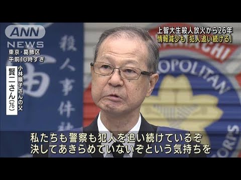 「あきらめない」上智大生殺害から26年　遺族の思い(2022年9月9日)