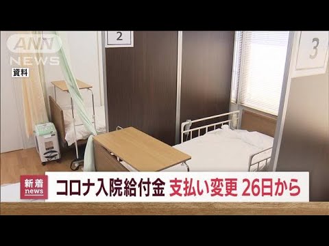 コロナ保険の入院給付金　26日から支払い対象を限定(2022年9月9日)