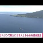 【速報】サハリンで新たに日本人とみられる男性遺体見つかる　KAZU1の乗客・乗員か(2022年8月31日)