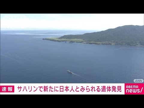【速報】サハリンで新たに日本人とみられる男性遺体見つかる　KAZU1の乗客・乗員か(2022年8月31日)