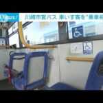 「寝てる乗客起こせず…」川崎市営バスで車いす客の“乗車拒否”　運転手を訓戒処分(2022年8月31日)