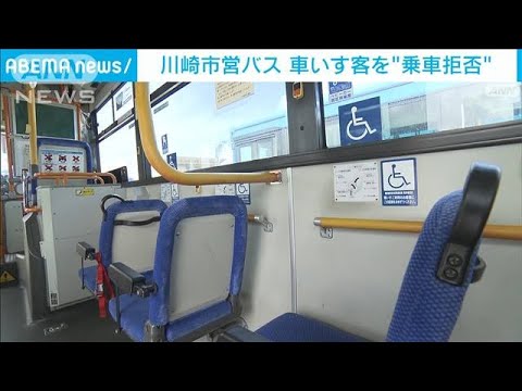 「寝てる乗客起こせず…」川崎市営バスで車いす客の“乗車拒否”　運転手を訓戒処分(2022年8月31日)