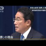 国葬への批判「テレビ入りで国会で答える」岸田総理が会見“異例”の発言も(2022年8月31日)