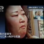 食い違う“支配関係”母親とママ友が直接対峙　福岡・5歳男児餓死事件(2022年8月31日)