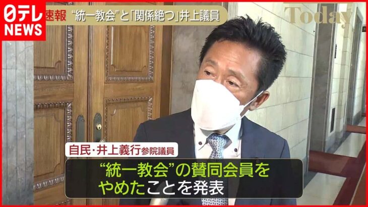 【自民・井上議員】“統一教会”と「一切の関係を断つ」