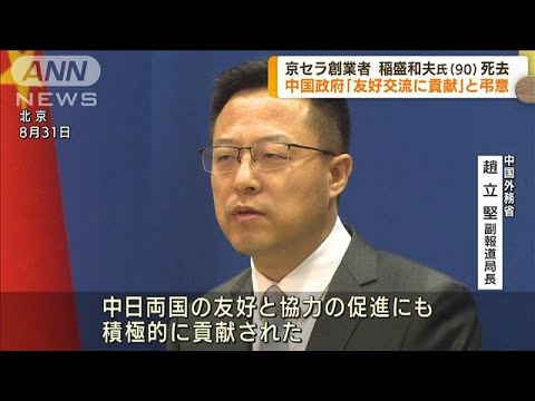 京セラ創業者・稲盛和夫氏死去　中国外務省が弔意(2022年9月1日)