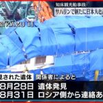 【知床観光船事故】サハリンで“日本人男性の遺体”発見… 身元確認急ぐ