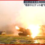 【米韓合同軍事演習】戦車やロケット砲も… 戦闘訓練の様子公開