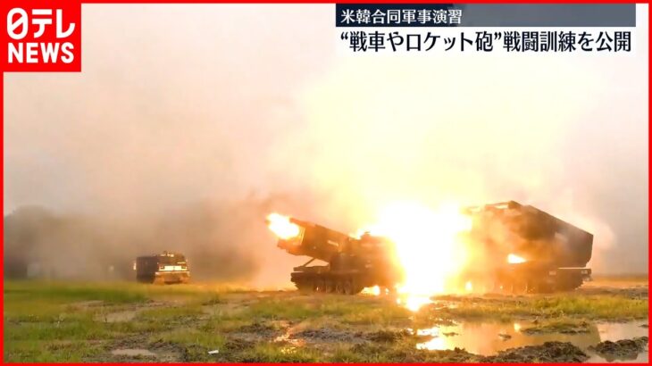 【米韓合同軍事演習】戦車やロケット砲も… 戦闘訓練の様子公開