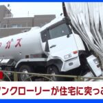 【速報】東京・大田区で住宅にタンクローリーが突っ込む｜TBS NEWS DIG