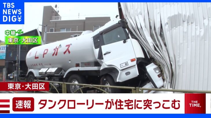 【速報】東京・大田区で住宅にタンクローリーが突っ込む｜TBS NEWS DIG