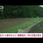 【速報】石川・七尾市などに「避難指示」 河川氾濫の恐れ(2022年9月1日)