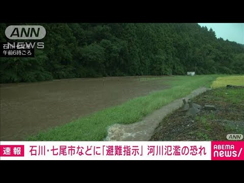 【速報】石川・七尾市などに「避難指示」 河川氾濫の恐れ(2022年9月1日)