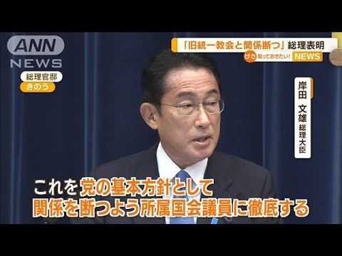 「旧統一教会と関係断つ」岸田総理表明　自民党の方針受け…井上議員“賛同会員”退会(2022年9月1日)