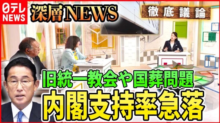 【旧統一教会や国葬問題】支持率急落・・・岸田政権の危機管理は【深層NEWS】