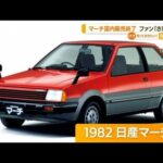 「日産マーチ」国内販売を終了　ファン「さびしい」(2022年9月1日)