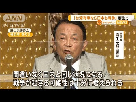 麻生氏　台湾有事なら「日本でも戦争起きる可能性」(2022年9月1日)