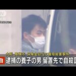 【独自】養母殺害　容疑者の男が留置先で自殺図る(2022年9月1日)