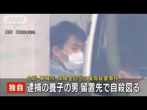 【独自】養母殺害　容疑者の男が留置先で自殺図る(2022年9月1日)