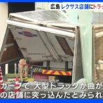 再びレクサスの店舗に突っ込む　今度は大型トラックの事故　広島｜TBS NEWS DIG