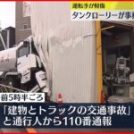 【事故】タンクローリーが事務所に突っ込む…運転手の男性軽傷 東京・大田区