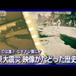 【貴重動画】関東大震災の映像がなぜテレ朝に？ 西本願寺が撮影班派遣 スピード上映も(2022年9月1日)