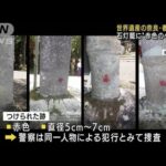 世界遺産 奈良・春日大社の石灯篭に“赤色ペンキ”(2022年9月1日)