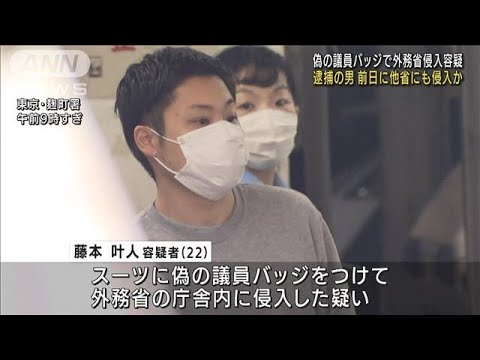 前日に他省にも…偽議員バッジ外務省侵入容疑の男　(2022年9月1日)